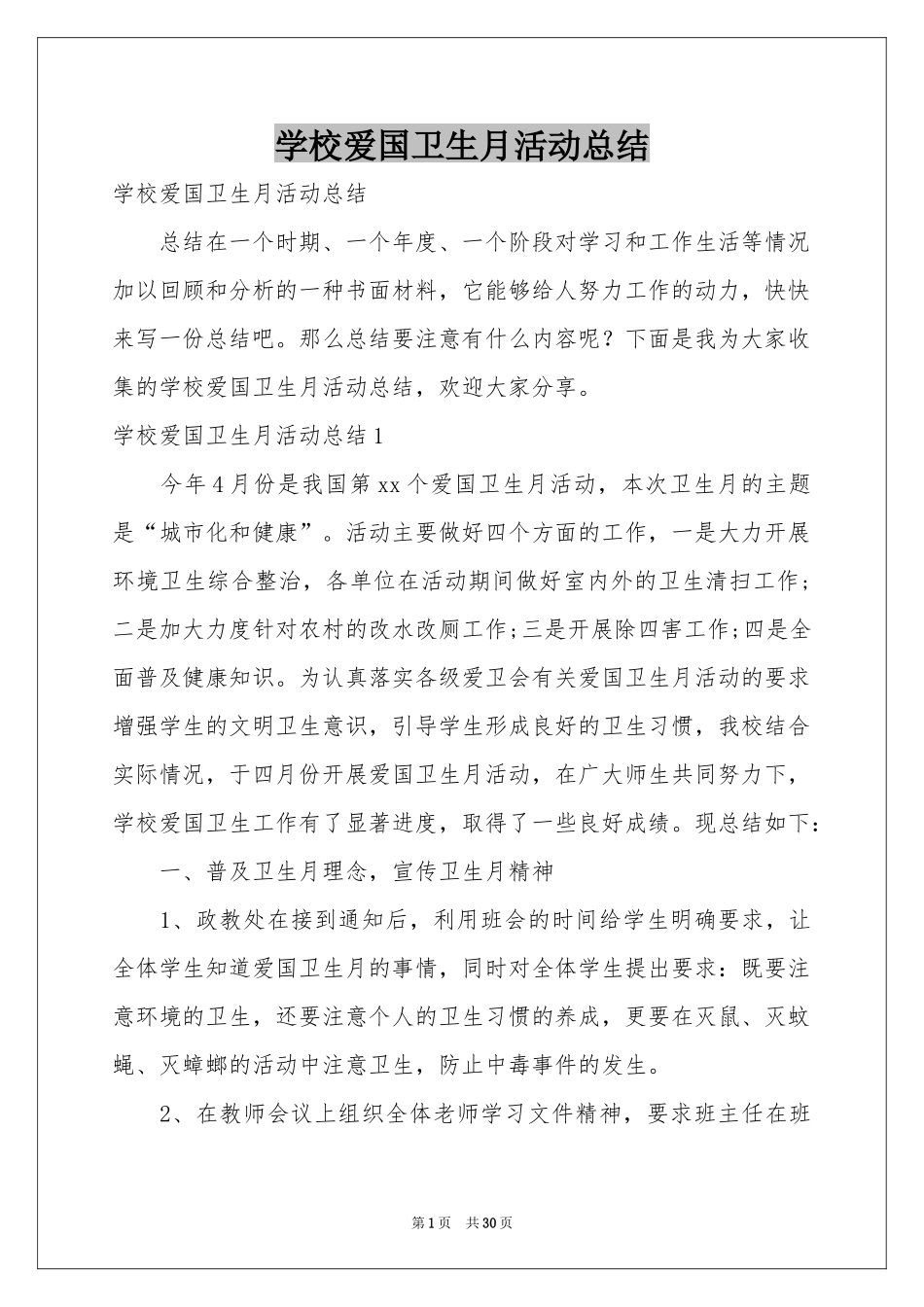 学校爱国卫生月活动参考总结_第1页