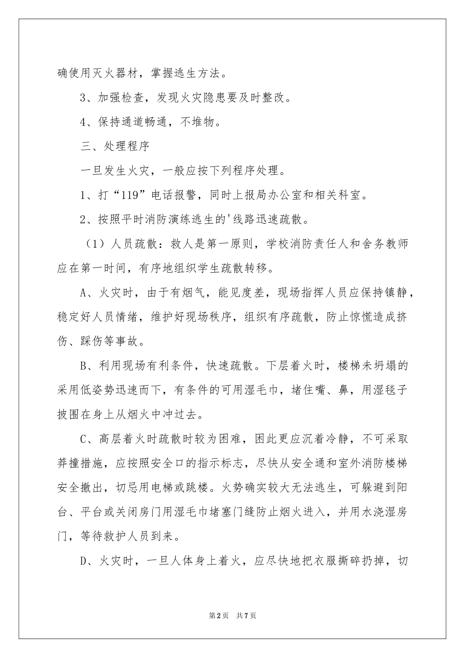 学校火灾安全应急预案_第2页