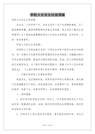 学校火灾安全应急预案