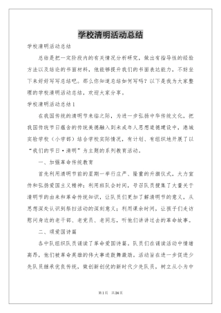 学校清明活动参考总结