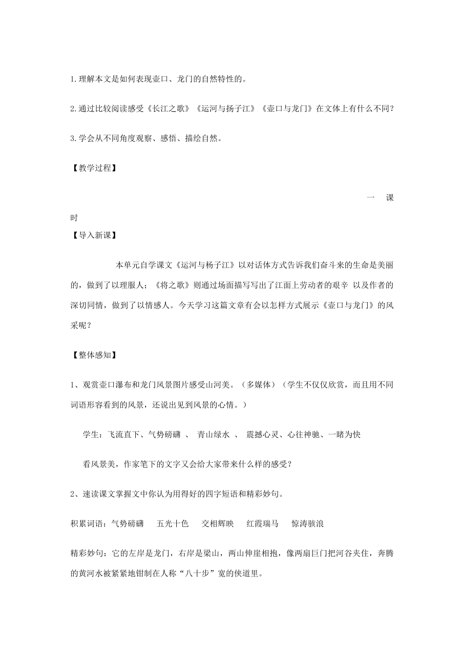 山东省滕州市七年级语文下册 第一单元《 壶口与龙门》教学设计 北师大版教材-北师大版教材初中七年级下册语文教学设计_第2页