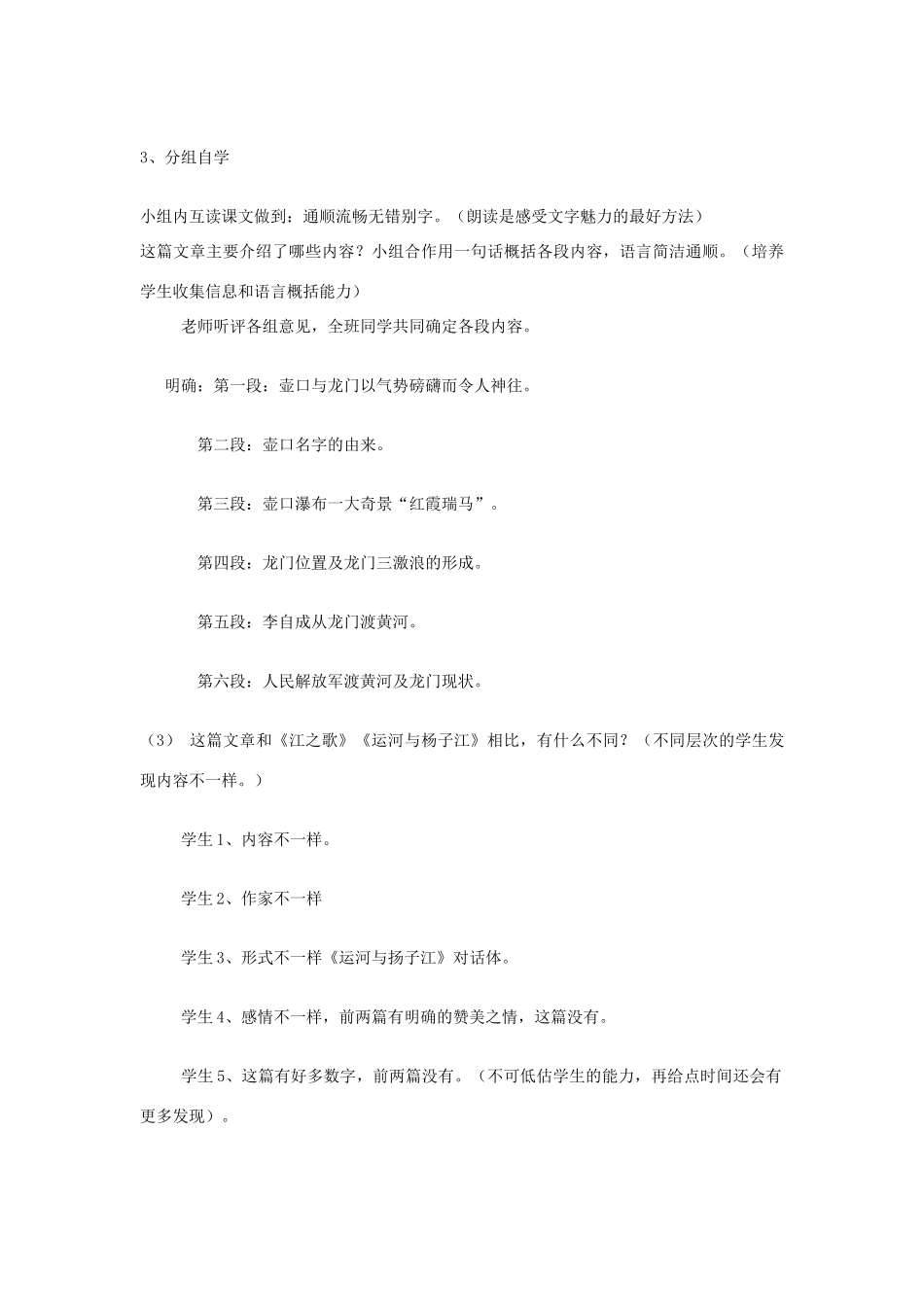山东省滕州市七年级语文下册 第一单元《 壶口与龙门》教学设计 北师大版教材-北师大版教材初中七年级下册语文教学设计_第3页
