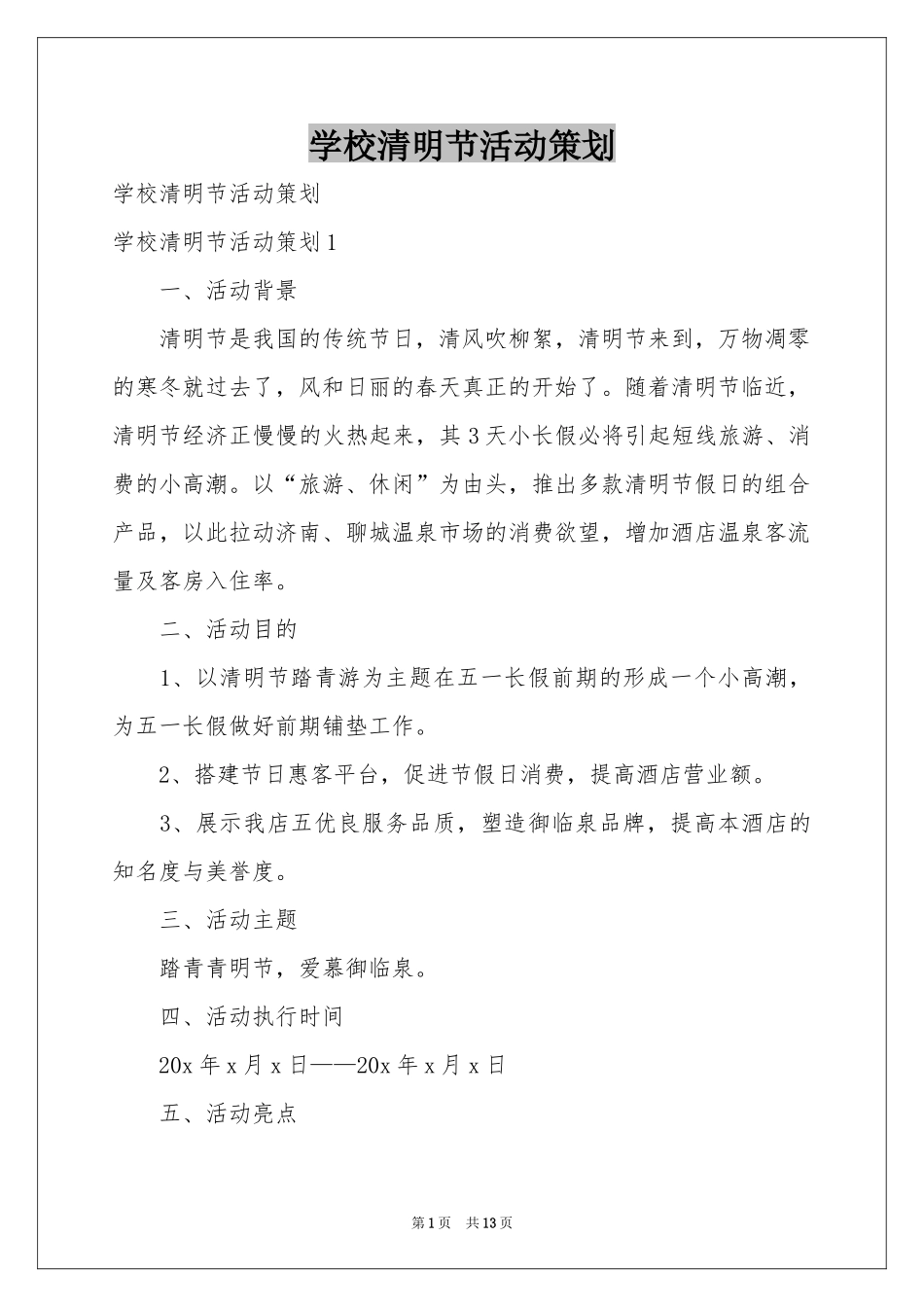 学校清明节活动策划_第1页