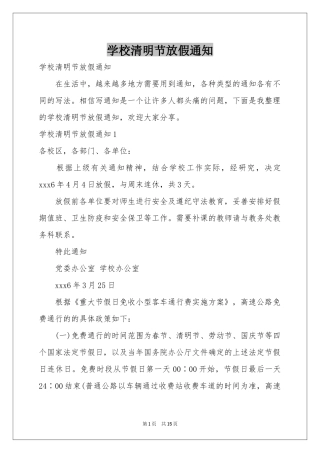 学校清明节放假通知