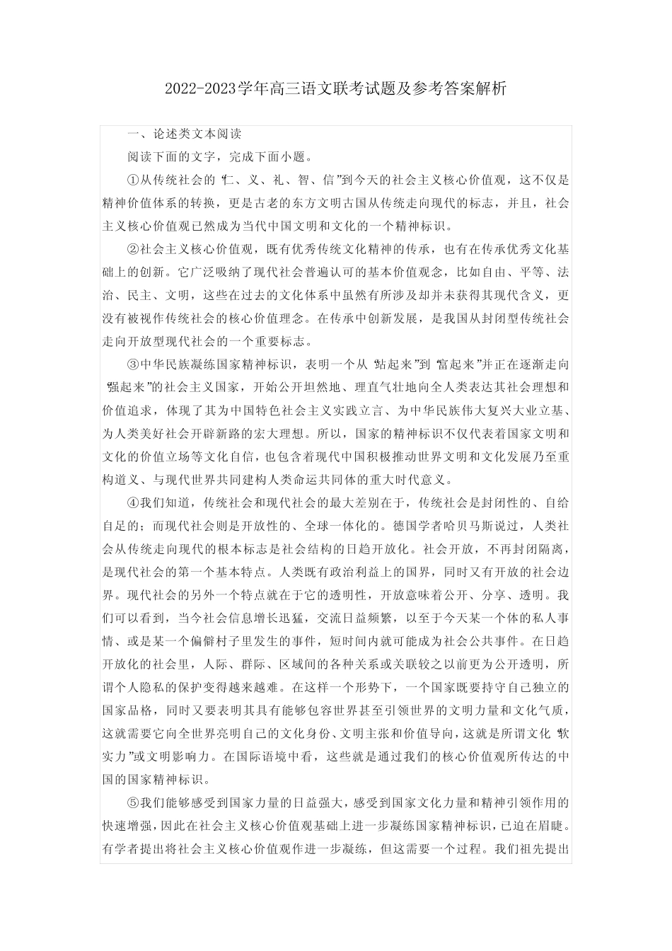 2022-2023学年高三语文联考试题及参考答案解析 _第1页