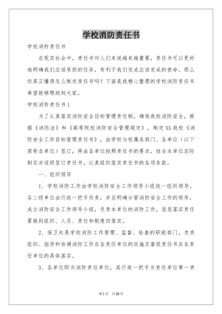 学校消防责任书