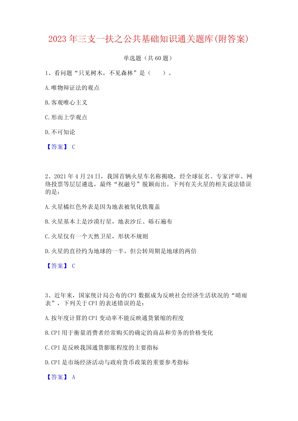 2023年三支一扶之公基础知识通关题库(附答案) _第1页