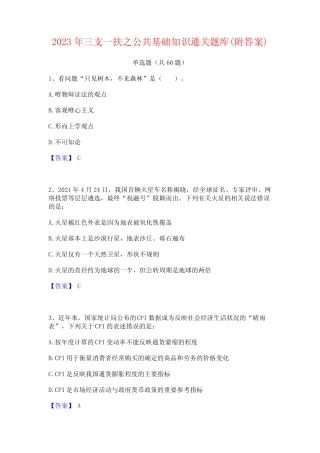 2023年三支一扶之公基础知识通关题库(附答案) 