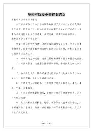 学校消防安全责任书范本