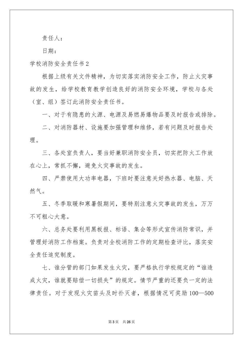 学校消防安全责任书(15篇)_第3页