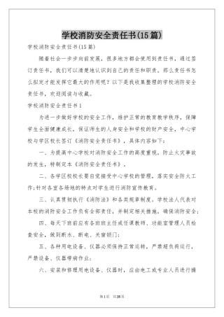 学校消防安全责任书(15篇)