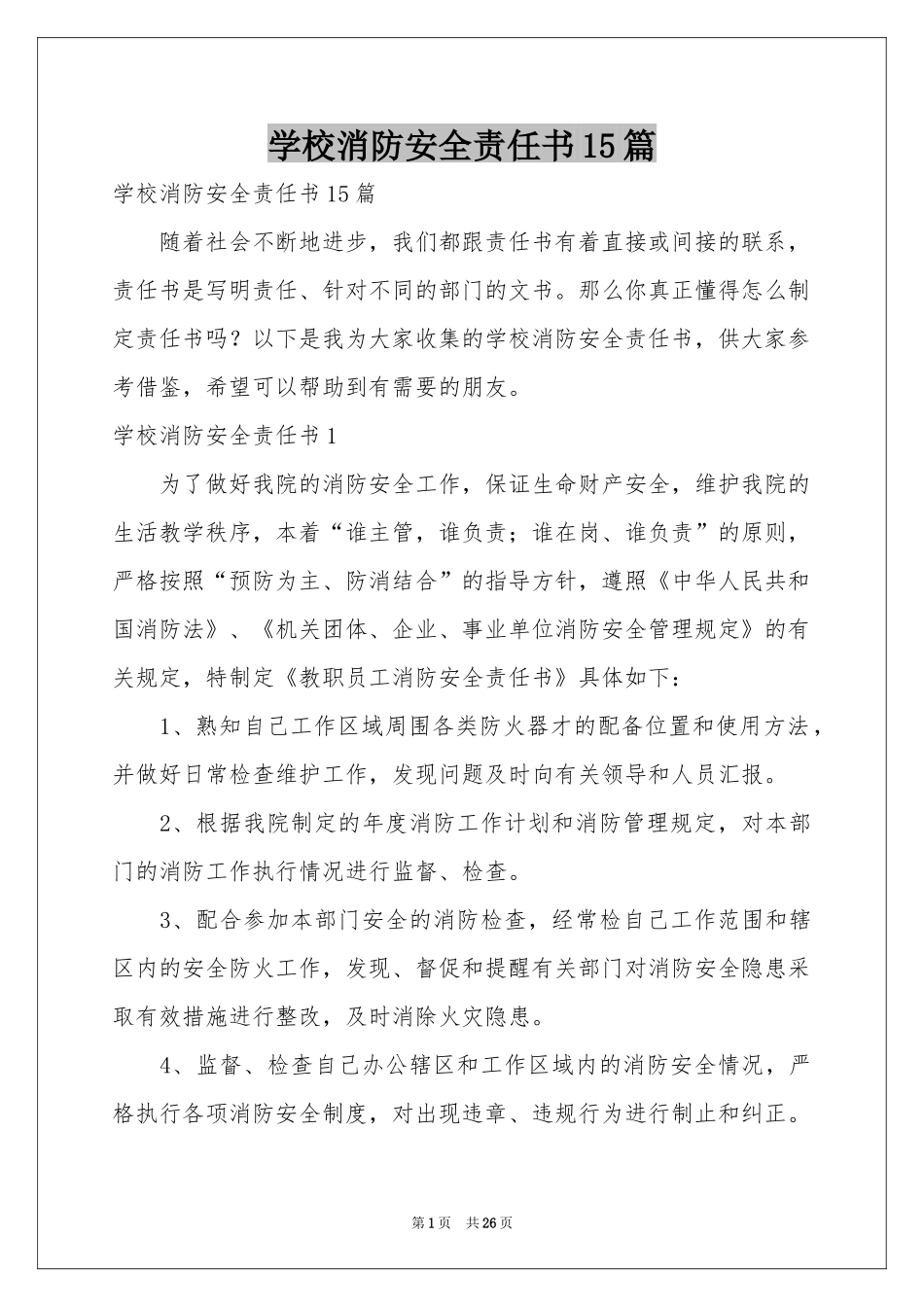 学校消防安全责任书15篇_第1页