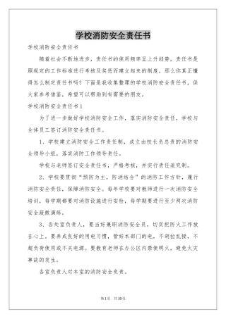 学校消防安全责任书