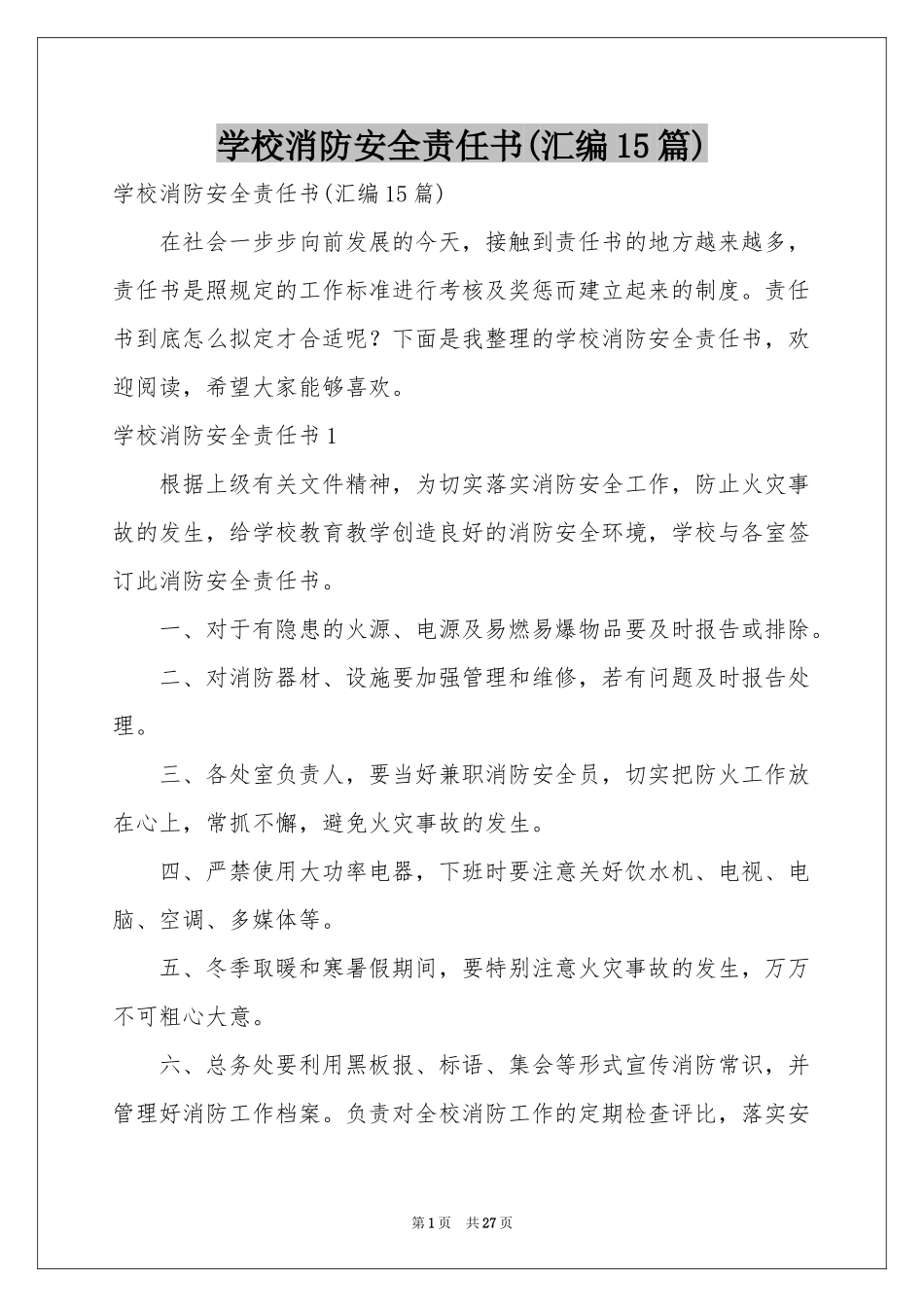 学校消防安全责任书(汇编15篇)_第1页