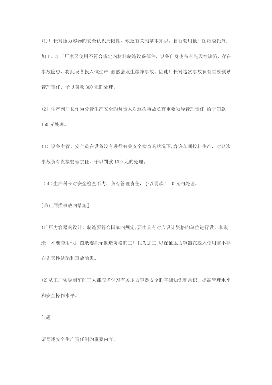 2023年安全工程师考试事故案例分析试题汇总 _第2页