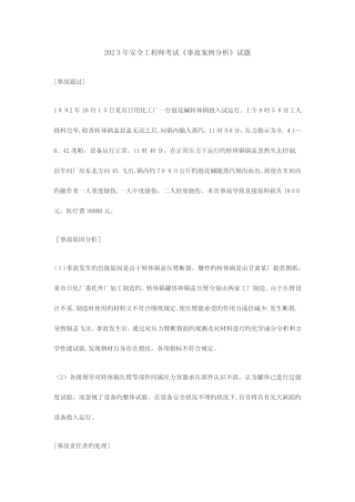 2023年安全工程师考试事故案例分析试题汇总 