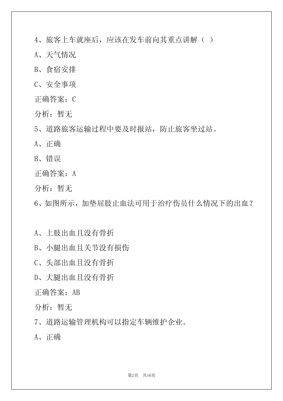 北京客运上岗证模拟考试题 _第2页
