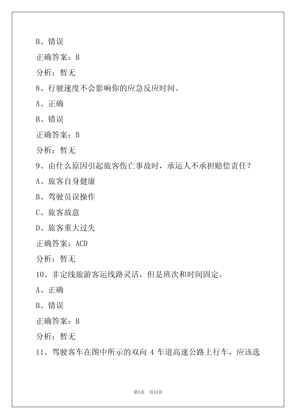 北京客运上岗证模拟考试题 _第3页