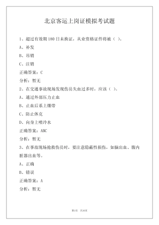 北京客运上岗证模拟考试题 