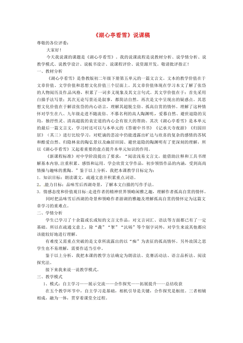 山东省淄博市高青县第四中学七年级语文下册 29湖心亭看雪说课稿 鲁教版教材_第1页