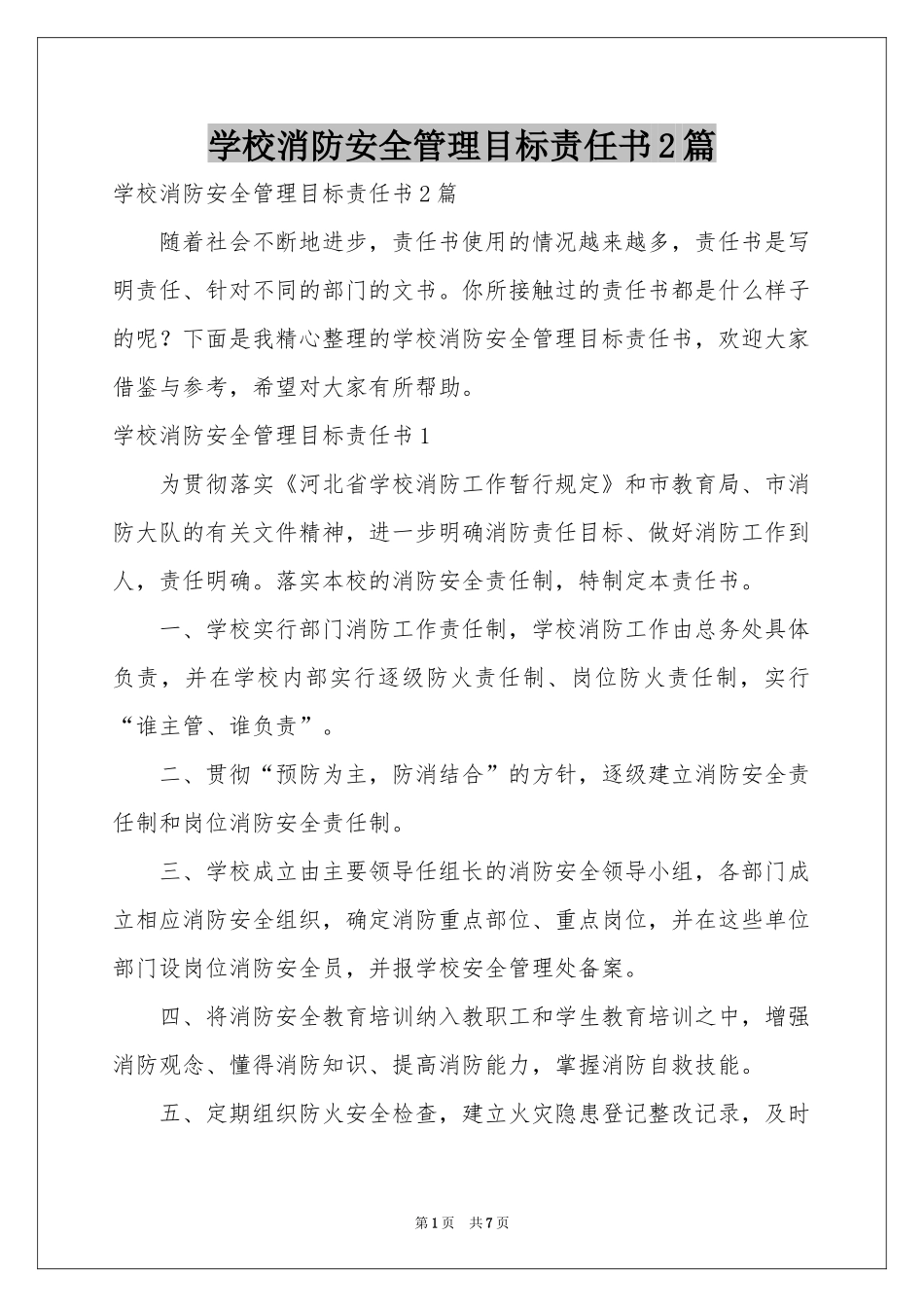 学校消防安全管理目标责任书2篇_第1页