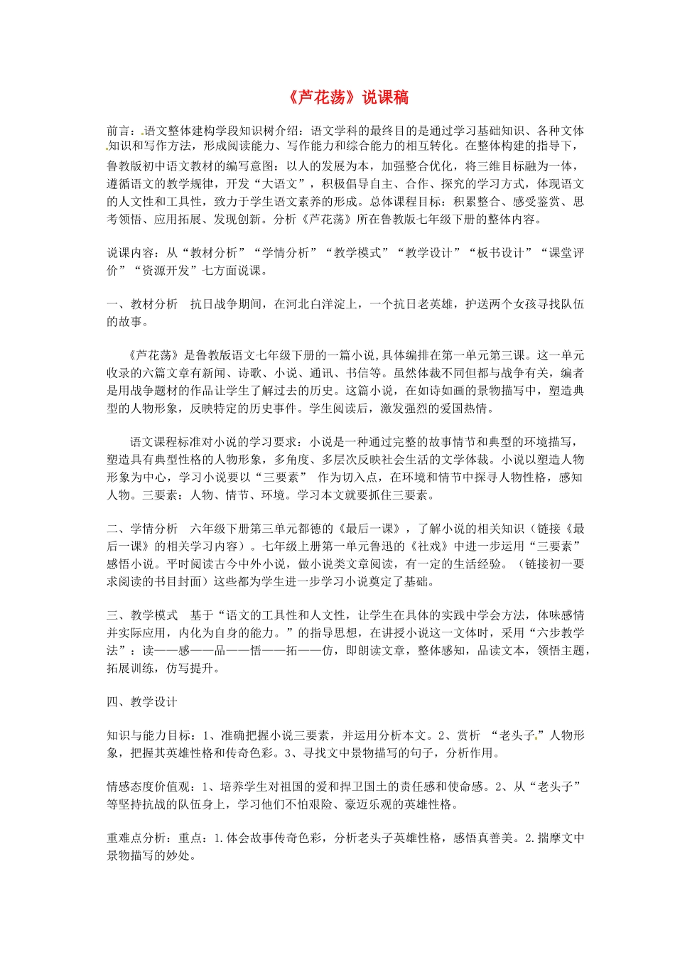山东省淄博市博山区第六中学七年级语文下册 03芦花荡说课稿 鲁教版教材_第1页