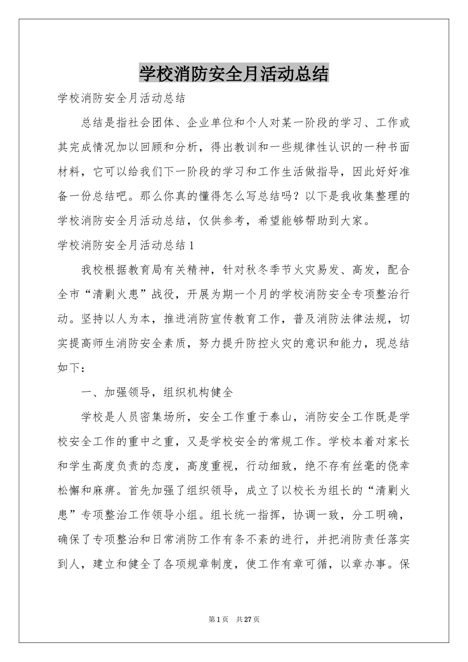 学校消防安全月活动参考总结_第1页