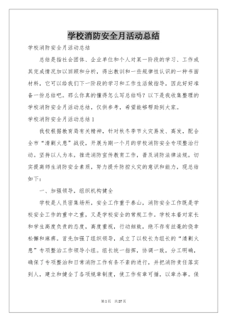 学校消防安全月活动参考总结