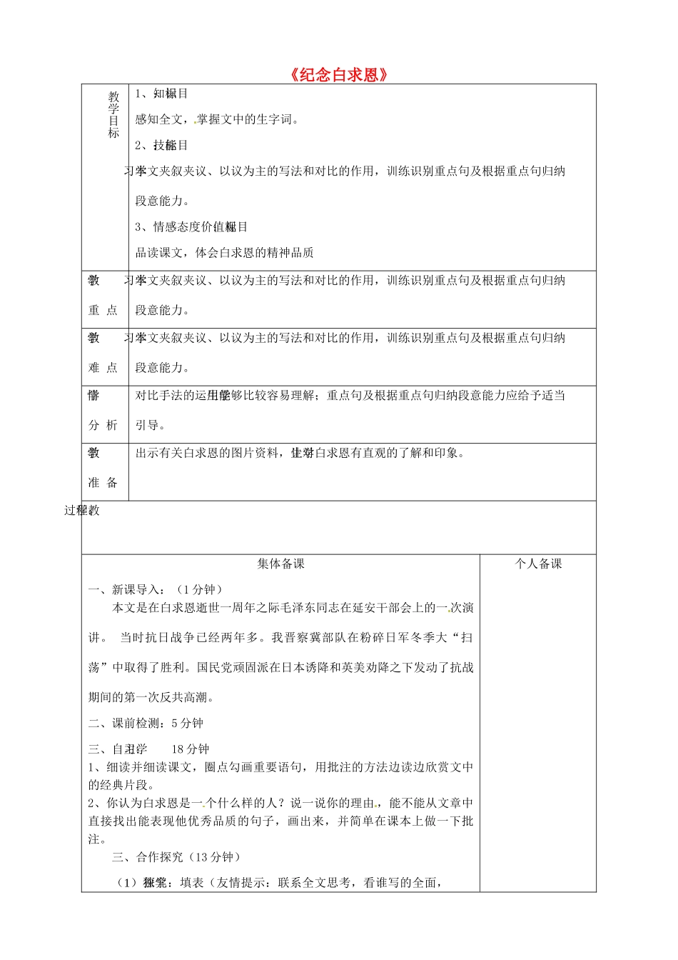 山东省淄博市临淄区第八中学七年级语文上册《第9课 纪念白求恩》教学设计 鲁教版教材五四制_第1页