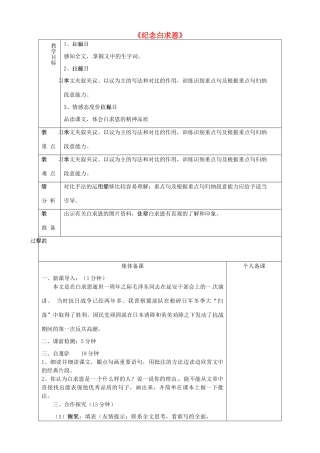 山东省淄博市临淄区第八中学七年级语文上册《第9课 纪念白求恩》教学设计 鲁教版教材五四制