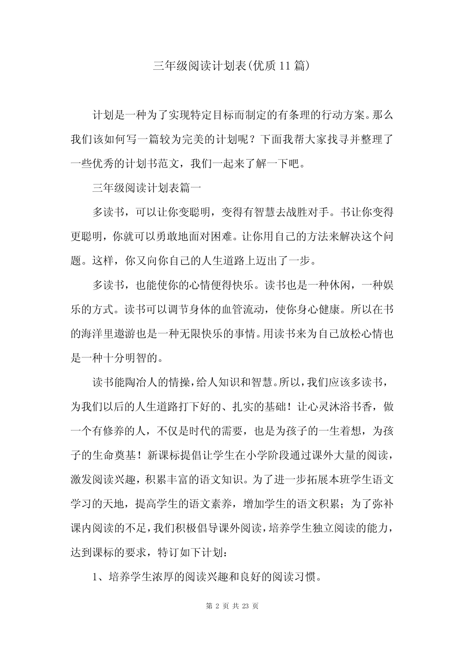 三年级阅读计划表(优质11篇) _第2页