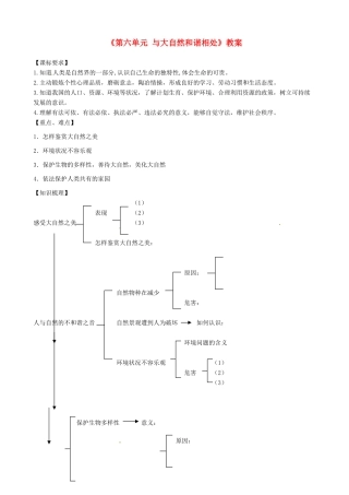 山东省淄博市沂源县中庄乡中学八年级政治下册《第六单元 与大自然和谐相处》教学设计 鲁教版教材
