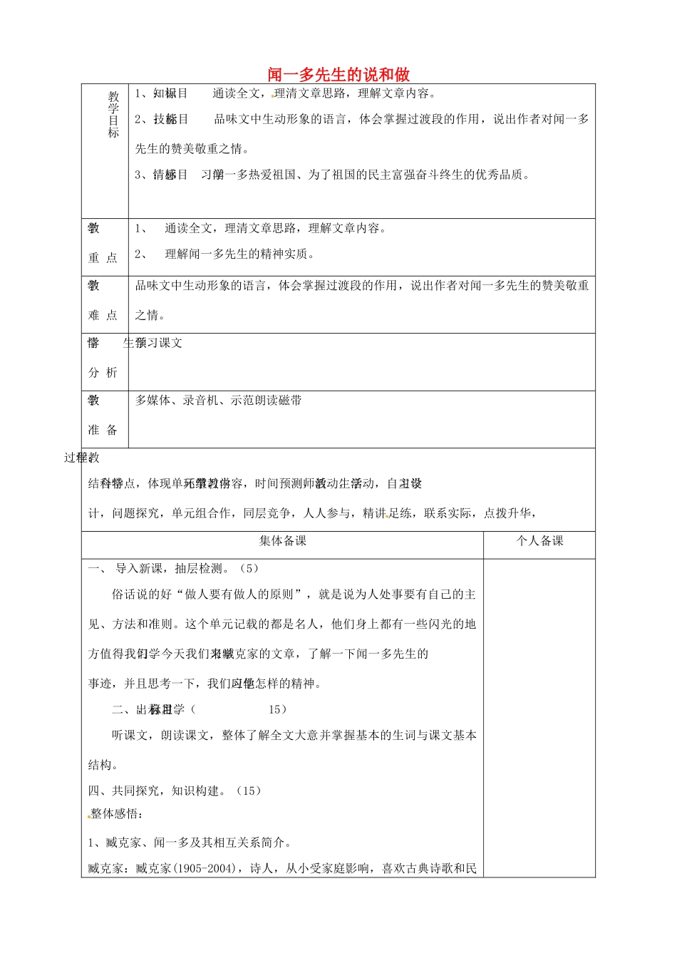 山东省淄博市临淄区第八中学七年级语文上册《第8课 闻一多先生的说和做》教学设计1 鲁教版教材五四制_第1页