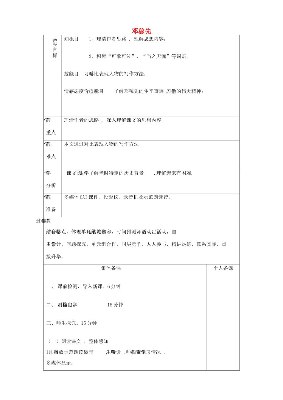 山东省淄博市临淄区第八中学七年级语文上册《第7课 邓稼先》教学设计 鲁教版教材五四制_第1页