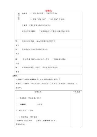 山东省淄博市临淄区第八中学七年级语文上册《第7课 邓稼先》教学设计 鲁教版教材五四制