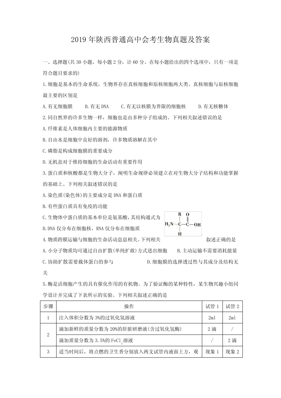 2019年陕西普通高中会考生物真题及答案 _第1页