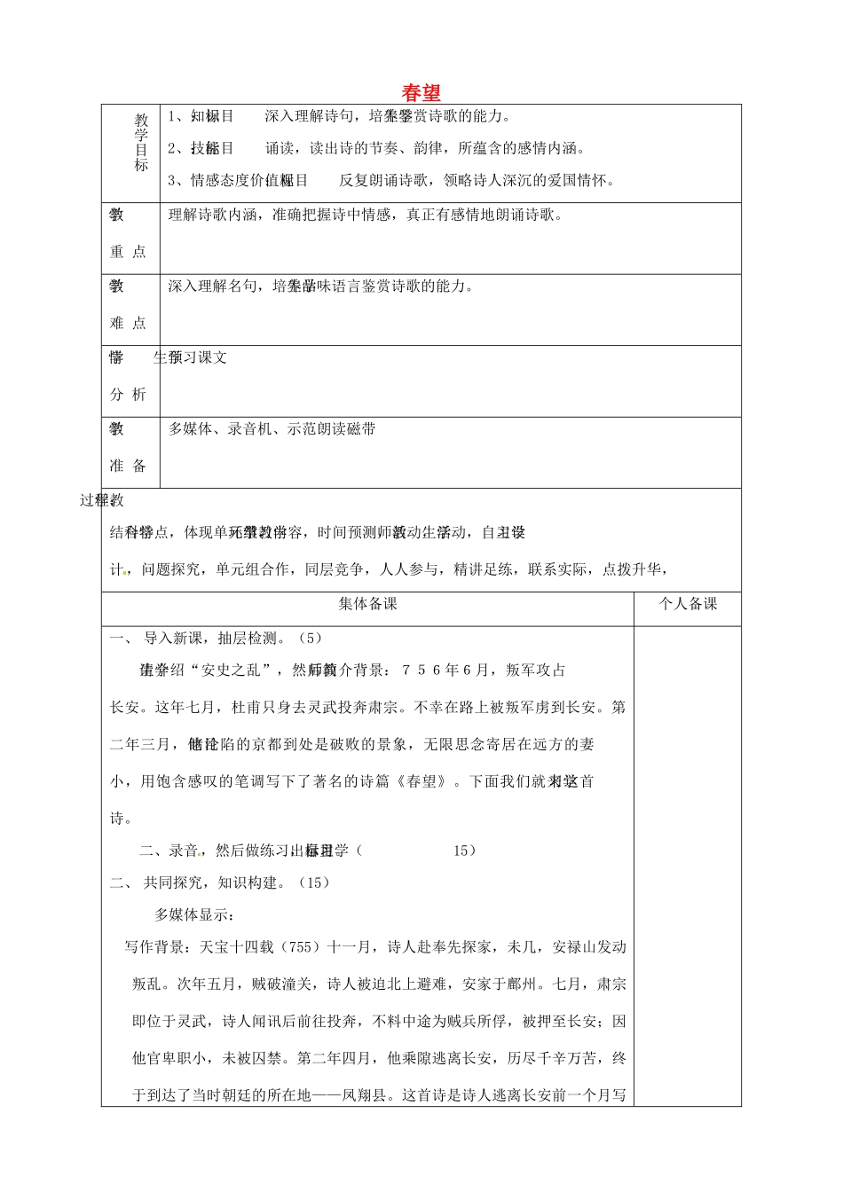 山东省淄博市临淄区第八中学七年级语文上册《第30课 春望》教学设计 鲁教版教材五四制_第1页