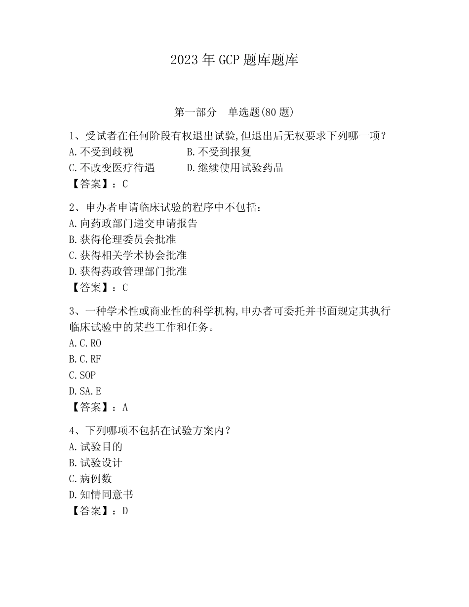 2023年GCP题库题库及答案(全优) _第1页