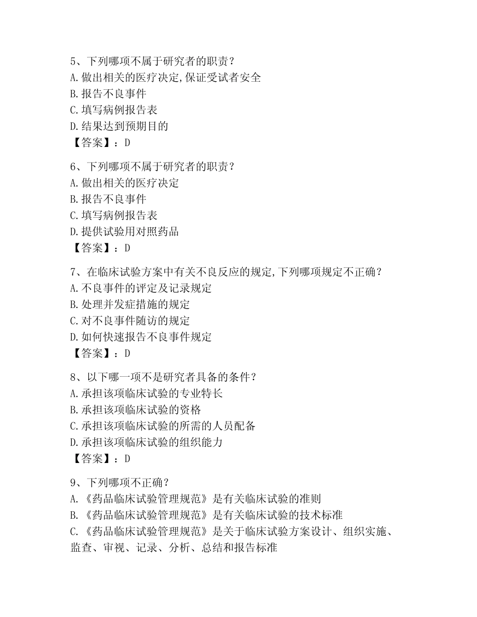 2023年GCP题库题库及答案(全优) _第2页