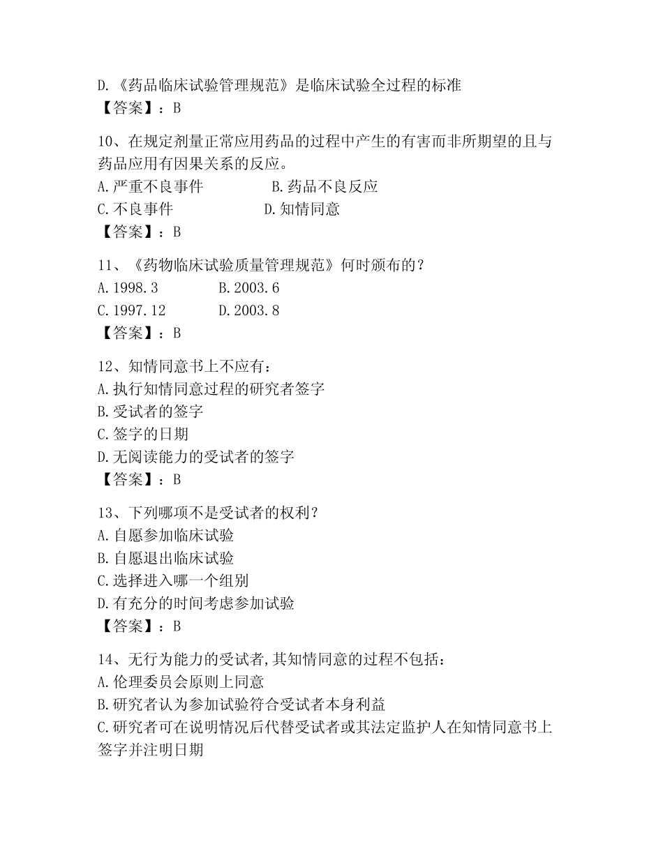 2023年GCP题库题库及答案(全优) _第3页