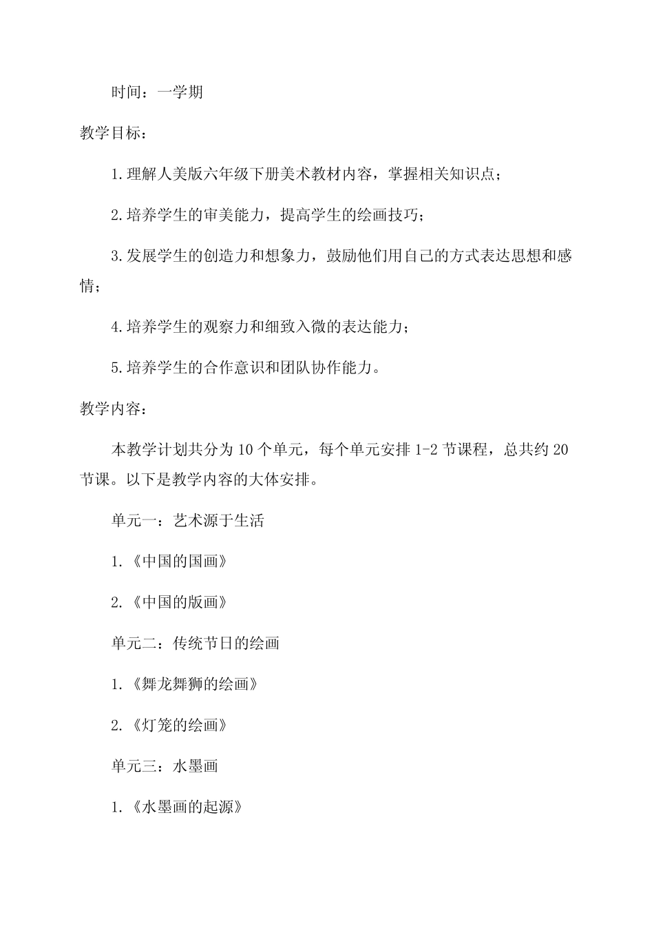 人美版六年级下期美术教案全册 _第1页