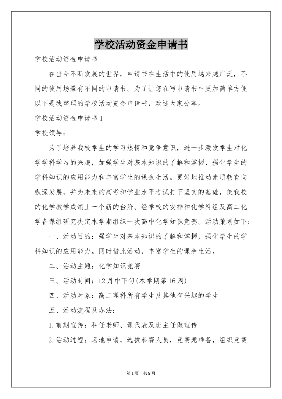 学校活动资金申请书_第1页