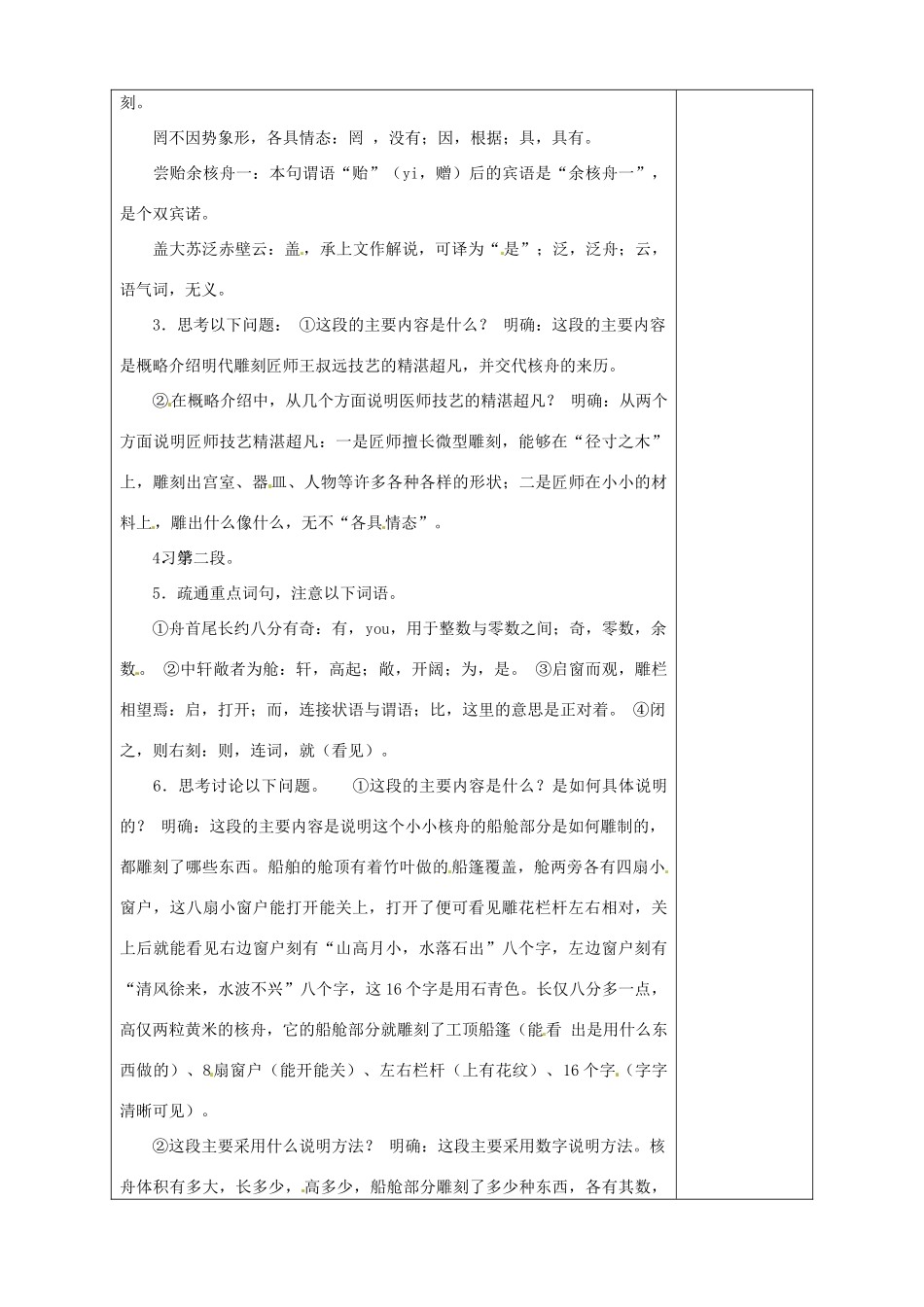 山东省淄博市临淄区第八中学七年级语文上册《第27课 核舟记》教学设计2 鲁教版教材五四制_第2页