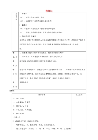 山东省淄博市临淄区第八中学七年级语文上册《第27课 核舟记》教学设计2 鲁教版教材五四制