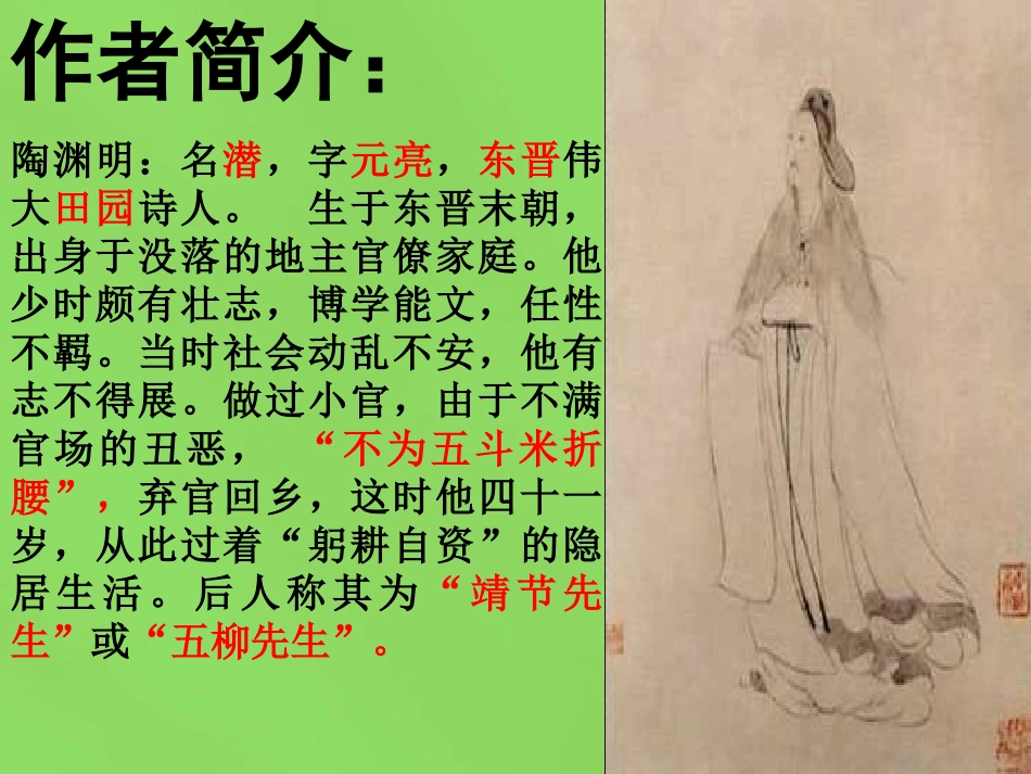 山东省淄博市临淄区第八中学七年级语文上册《第25课 桃花源记》课件 鲁教版教材五四制_第3页