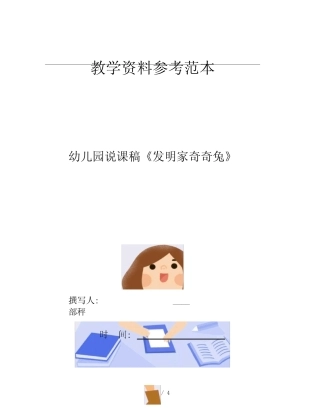 幼儿园说课稿发明家奇奇兔 