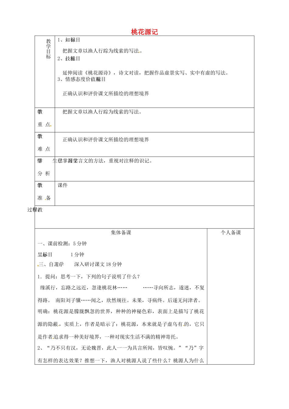 山东省淄博市临淄区第八中学七年级语文上册《第25课 桃花源记》教学设计2 鲁教版教材五四制_第1页