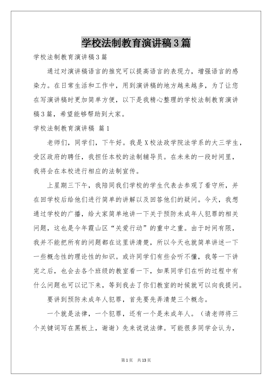 学校法制教育演讲稿3篇_第1页