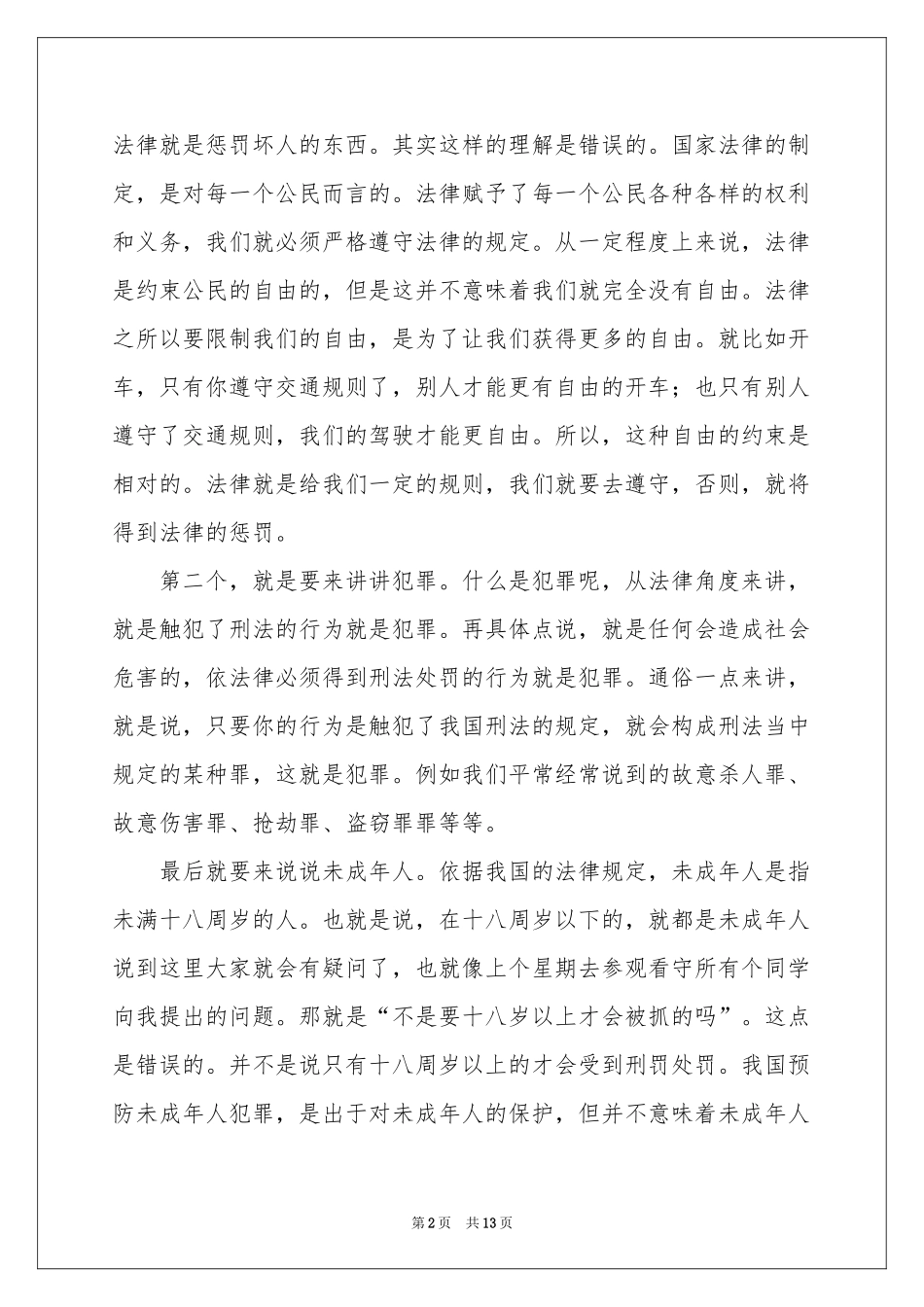 学校法制教育演讲稿3篇_第2页