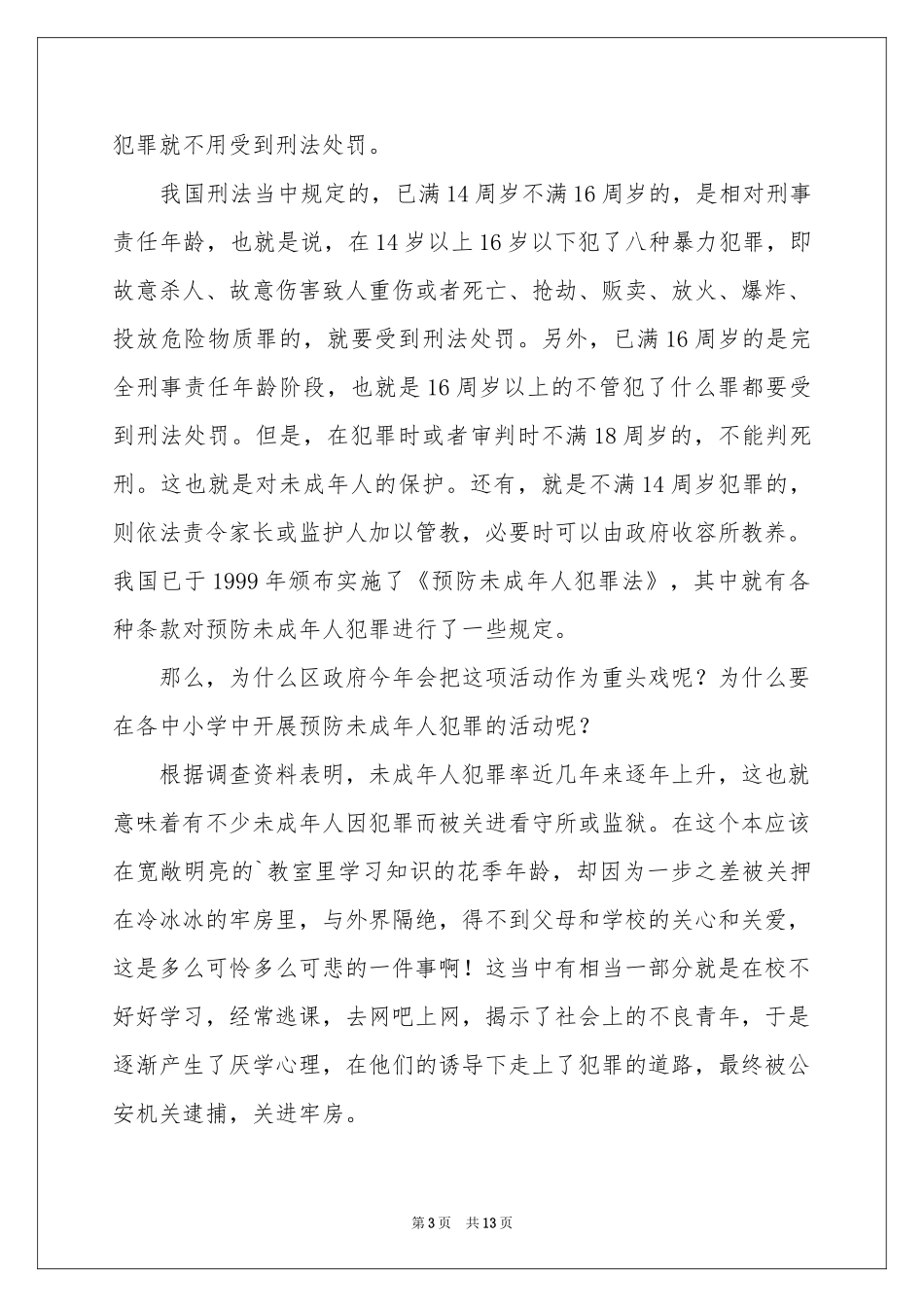 学校法制教育演讲稿3篇_第3页